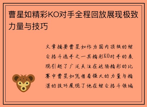 曹星如精彩KO对手全程回放展现极致力量与技巧