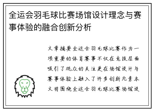 全运会羽毛球比赛场馆设计理念与赛事体验的融合创新分析