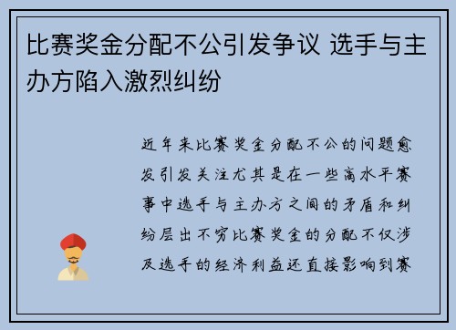 比赛奖金分配不公引发争议 选手与主办方陷入激烈纠纷