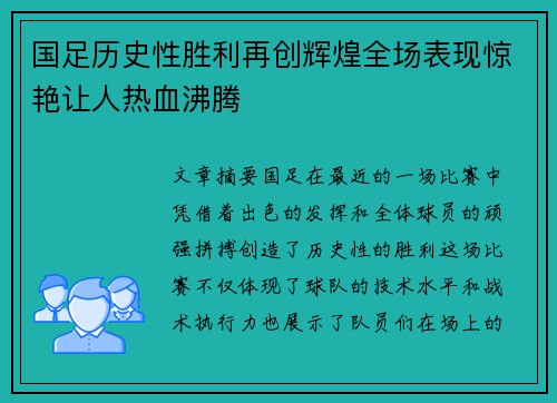 国足历史性胜利再创辉煌全场表现惊艳让人热血沸腾