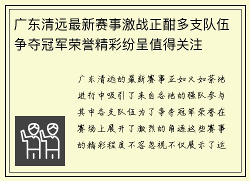 广东清远最新赛事激战正酣多支队伍争夺冠军荣誉精彩纷呈值得关注