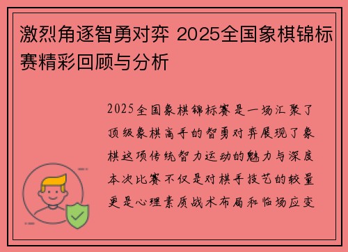 激烈角逐智勇对弈 2025全国象棋锦标赛精彩回顾与分析