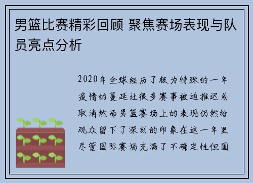 男篮比赛精彩回顾 聚焦赛场表现与队员亮点分析
