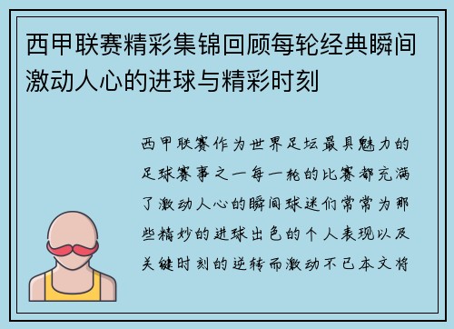 西甲联赛精彩集锦回顾每轮经典瞬间激动人心的进球与精彩时刻