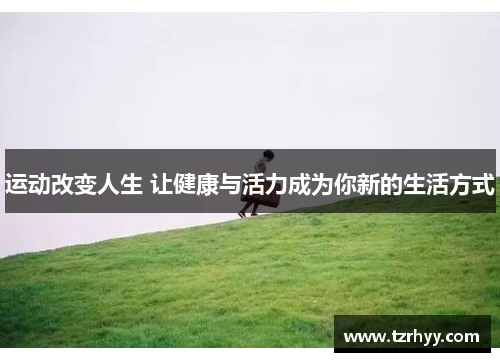 运动改变人生 让健康与活力成为你新的生活方式