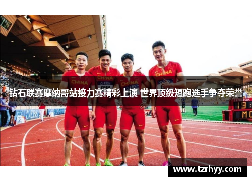钻石联赛摩纳哥站接力赛精彩上演 世界顶级短跑选手争夺荣誉