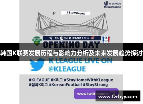 韩国K联赛发展历程与影响力分析及未来发展趋势探讨