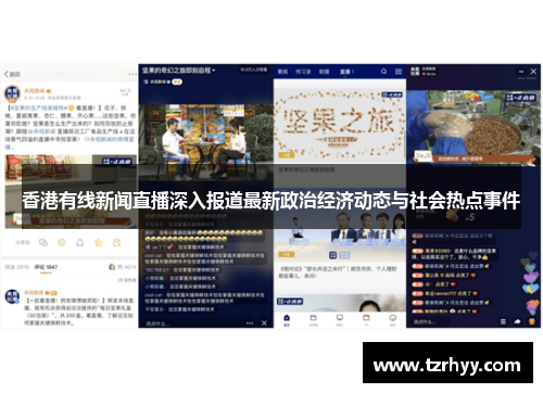 香港有线新闻直播深入报道最新政治经济动态与社会热点事件