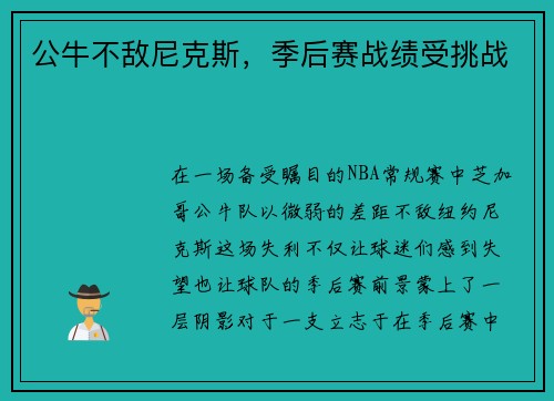 公牛不敌尼克斯，季后赛战绩受挑战