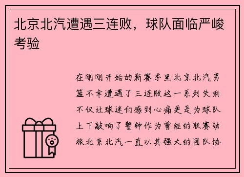 北京北汽遭遇三连败，球队面临严峻考验