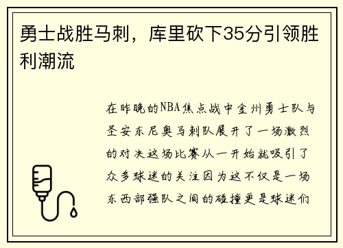 勇士战胜马刺，库里砍下35分引领胜利潮流