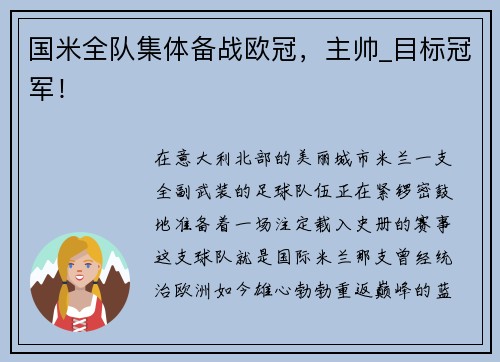 国米全队集体备战欧冠，主帅_目标冠军！