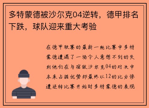 多特蒙德被沙尔克04逆转，德甲排名下跌，球队迎来重大考验
