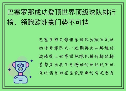 巴塞罗那成功登顶世界顶级球队排行榜，领跑欧洲豪门势不可挡