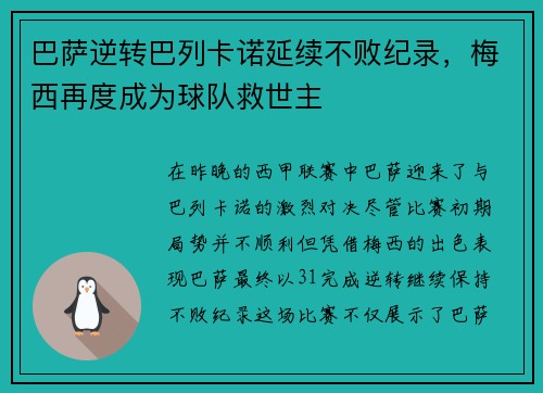 巴萨逆转巴列卡诺延续不败纪录，梅西再度成为球队救世主