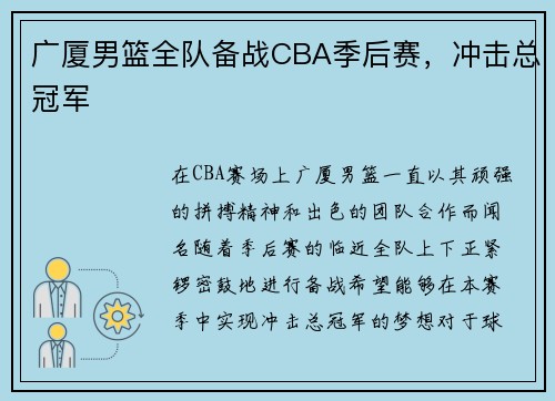广厦男篮全队备战CBA季后赛，冲击总冠军