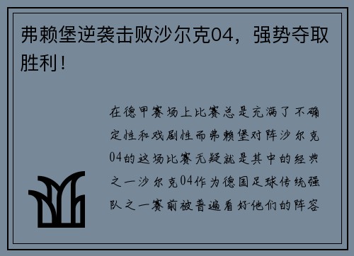 弗赖堡逆袭击败沙尔克04，强势夺取胜利！