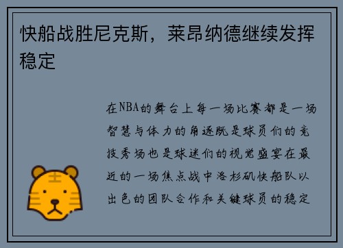 快船战胜尼克斯，莱昂纳德继续发挥稳定