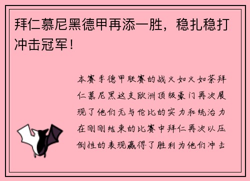 拜仁慕尼黑德甲再添一胜，稳扎稳打冲击冠军！