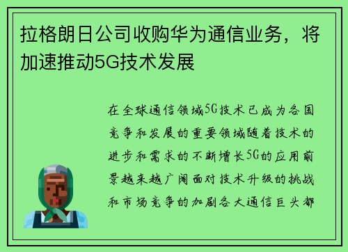 拉格朗日公司收购华为通信业务，将加速推动5G技术发展
