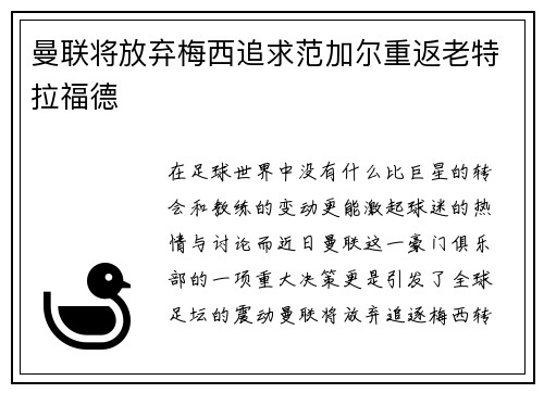 曼联将放弃梅西追求范加尔重返老特拉福德