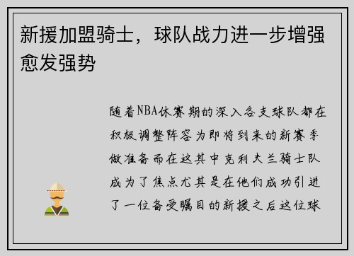 新援加盟骑士，球队战力进一步增强愈发强势