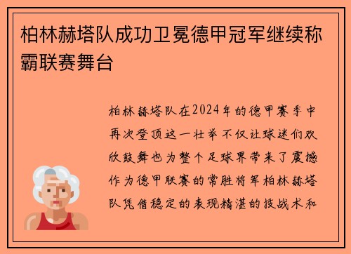 柏林赫塔队成功卫冕德甲冠军继续称霸联赛舞台