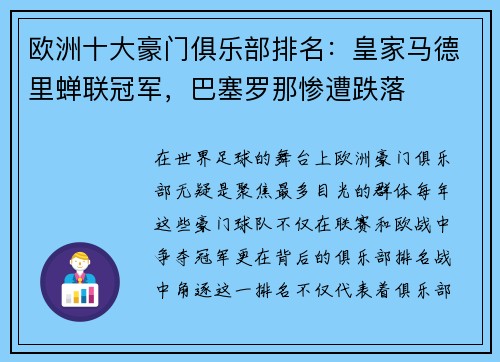 欧洲十大豪门俱乐部排名：皇家马德里蝉联冠军，巴塞罗那惨遭跌落