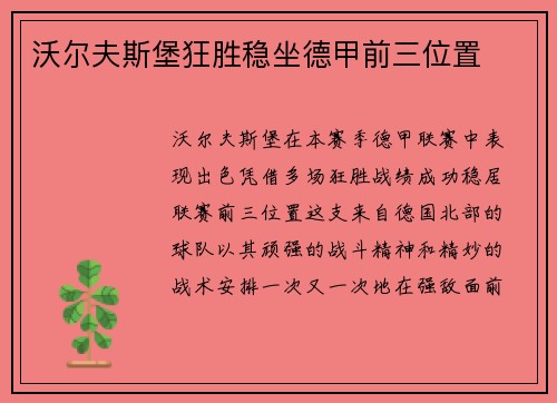 沃尔夫斯堡狂胜稳坐德甲前三位置