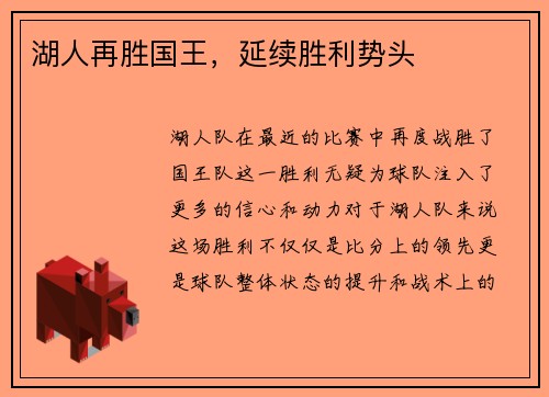 湖人再胜国王，延续胜利势头