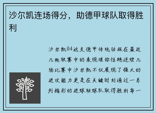 沙尔凯连场得分，助德甲球队取得胜利