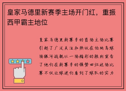 皇家马德里新赛季主场开门红，重振西甲霸主地位