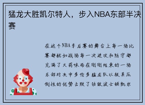 猛龙大胜凯尔特人，步入NBA东部半决赛