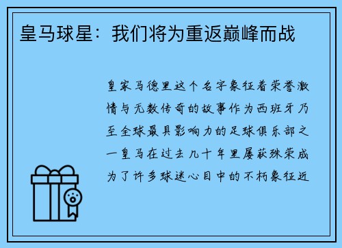 皇马球星：我们将为重返巅峰而战