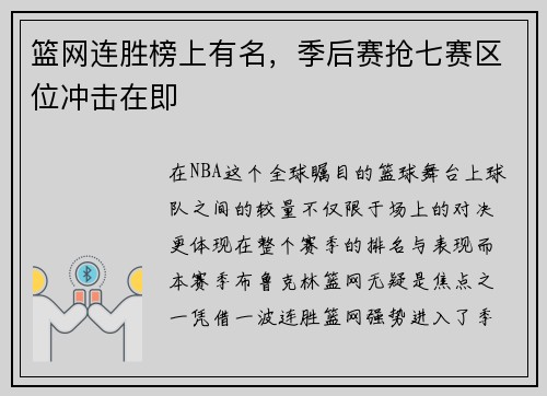 篮网连胜榜上有名，季后赛抢七赛区位冲击在即