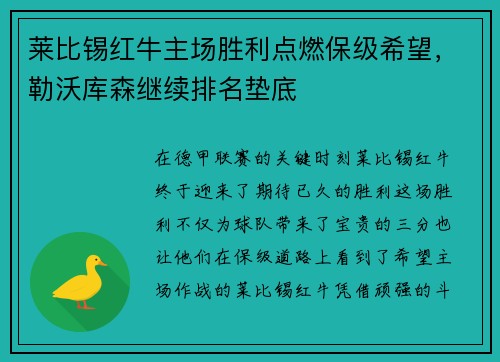 莱比锡红牛主场胜利点燃保级希望，勒沃库森继续排名垫底