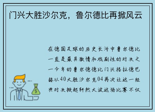 门兴大胜沙尔克，鲁尔德比再掀风云