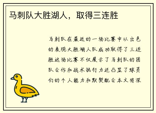 马刺队大胜湖人，取得三连胜
