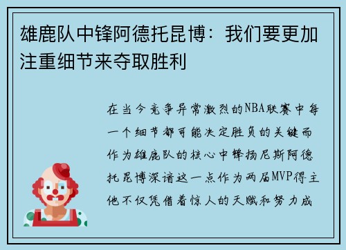 雄鹿队中锋阿德托昆博：我们要更加注重细节来夺取胜利