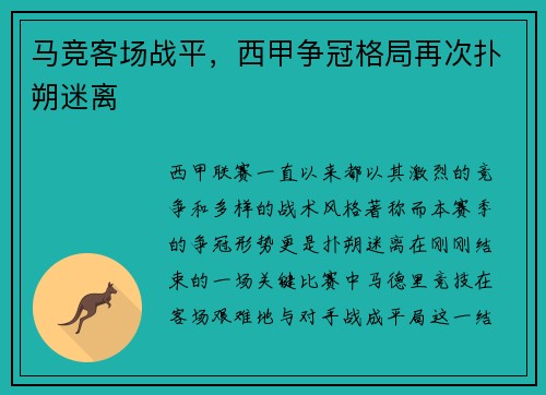 马竞客场战平，西甲争冠格局再次扑朔迷离
