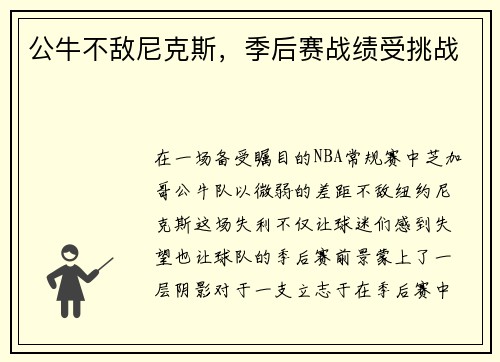 公牛不敌尼克斯，季后赛战绩受挑战