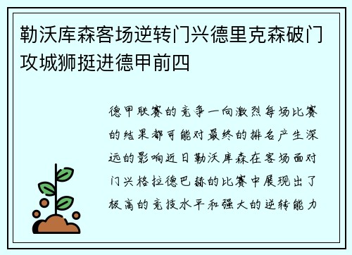 勒沃库森客场逆转门兴德里克森破门攻城狮挺进德甲前四
