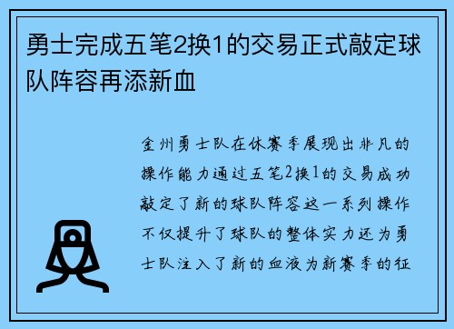 勇士完成五笔2换1的交易正式敲定球队阵容再添新血