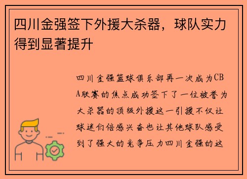 四川金强签下外援大杀器，球队实力得到显著提升