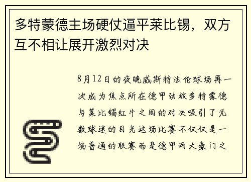 多特蒙德主场硬仗逼平莱比锡，双方互不相让展开激烈对决