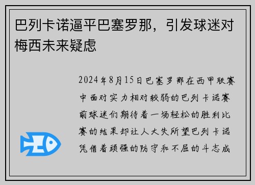 巴列卡诺逼平巴塞罗那，引发球迷对梅西未来疑虑
