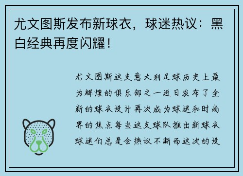 尤文图斯发布新球衣，球迷热议：黑白经典再度闪耀！