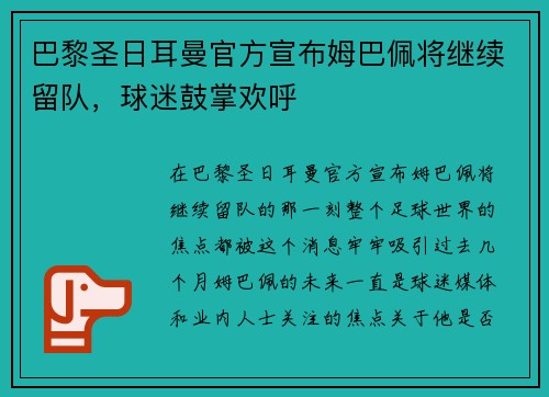 巴黎圣日耳曼官方宣布姆巴佩将继续留队，球迷鼓掌欢呼