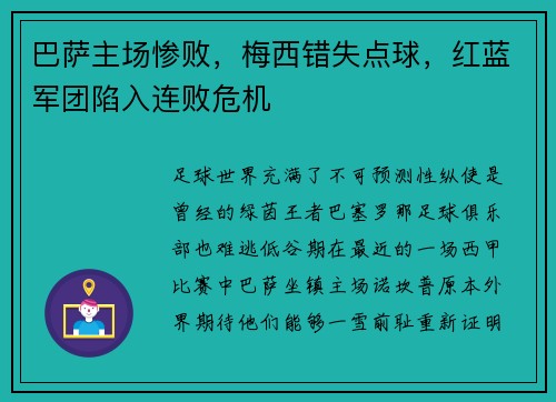 巴萨主场惨败，梅西错失点球，红蓝军团陷入连败危机