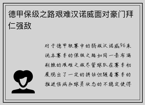 德甲保级之路艰难汉诺威面对豪门拜仁强敌